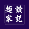 讚記麵家